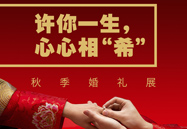 许你一生，心心相“希” | 秋季婚礼展