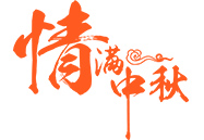 中秋月饼 | 就在这一刻，终于等到你